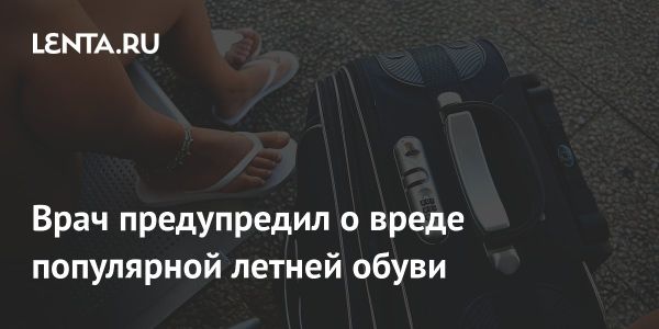 Вред шлепанцев для ног и советы ортопеда