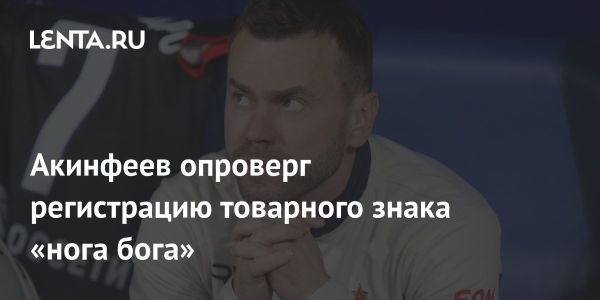 Игорь Акинфеев опроверг слухи о товарном знаке