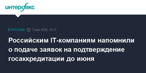 Аккредитация IT-компаний в России срок до 1 июня