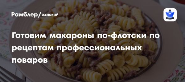 Макароны по-флотски классический рецепт на 110 лет