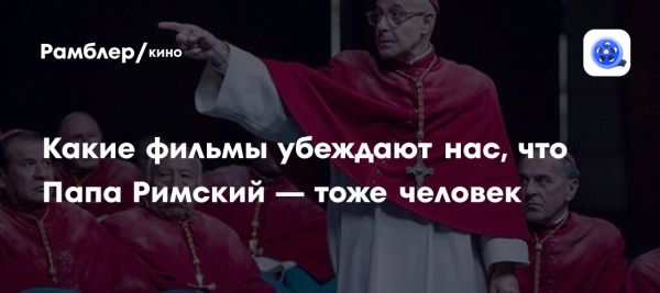 Фильмы о католической церкви и властье Папы