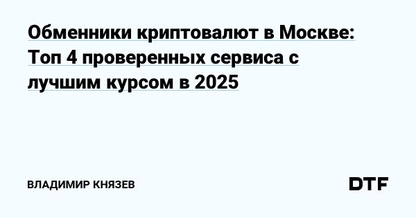 Растущий спрос на обмен криптовалют в Москве в 2025 году