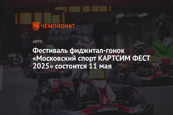 Шестой фестиваль фиджитал-гонок в Москве объединяет любителей автоспорта