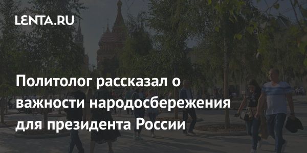 Важность стратегии народосбережения в политике Владимира Путина