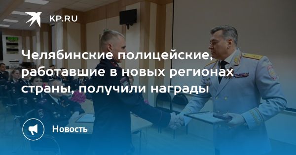 Торжественная церемония награждения полицейских в Челябинской области