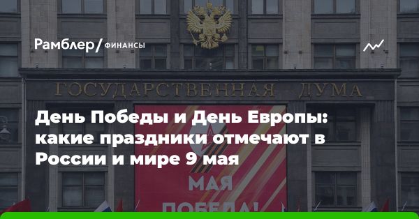 Значимость 9 мая: от Дня Победы до Дня Европы