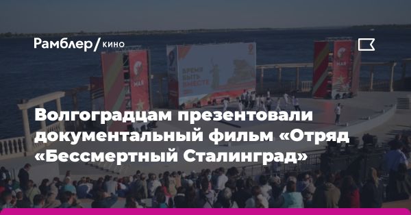 Волгоград: кинопоказ и концерт в рамках проекта «Время быть вместе»