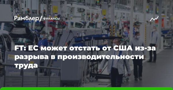 Вызов производительности труда: Европе необходимо догнать США