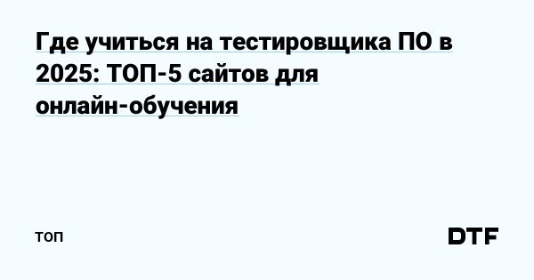 Топ платформ для онлайн-курсов по тестированию программного обеспечения