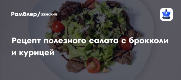 Весенний ПП-салат с брокколи и курицей для здорового рациона