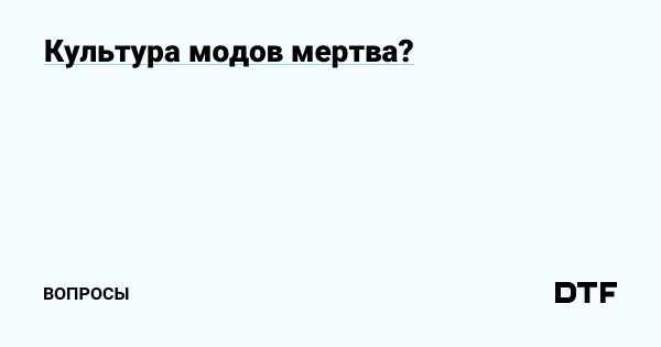 Изменения в культуре модификаций игр и их влияние на сообщество