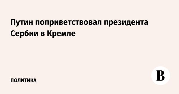 Встреча Путина и Вучича в Кремле в честь 80-летия Победы