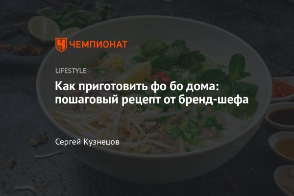 Традиционный вьетнамский суп фо его особенности и приготовление