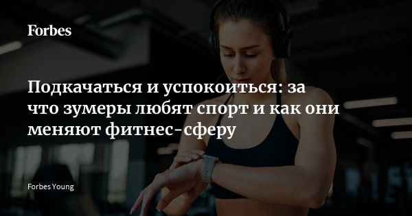 Фитнес как образ жизни молодежи России