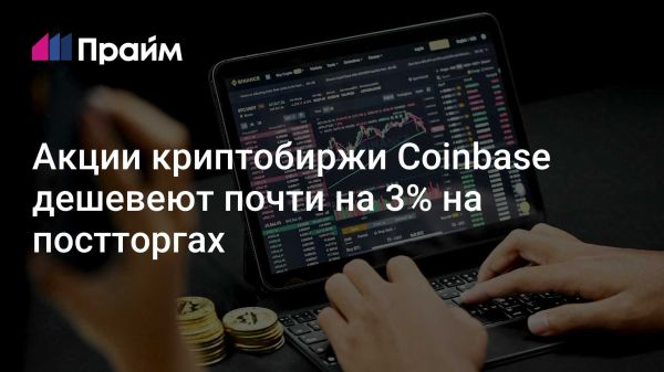 Снижение акций Coinbase после финансового отчета