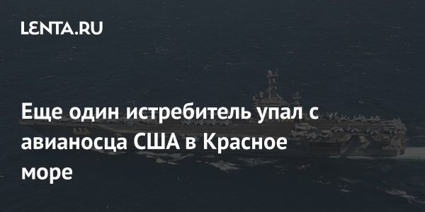 Инцидент с истребителем F/A-18 на авианосце USS Harry S. Truman