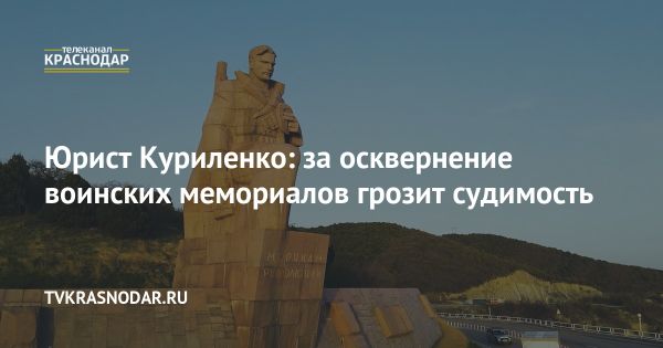 Уголовная ответственность за осквернение воинских мемориалов на Кубани