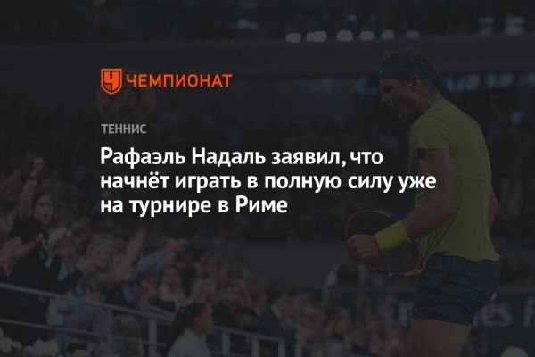 Рафаэль Надаль: готовность к борьбе и преодолению трудностей