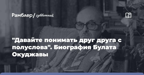 Булат Окуджава: жизнь и творчество