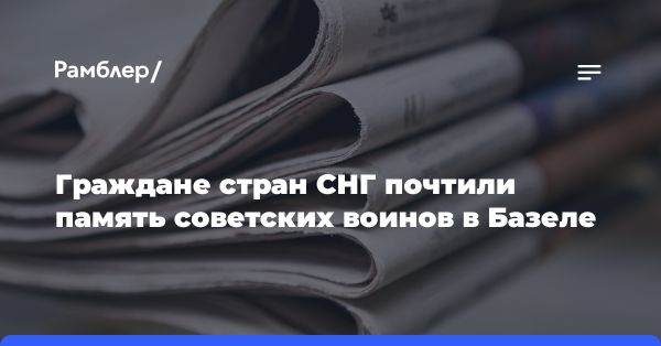 Торжественная церемония в Базеле посвященная Дню Победы 9 мая