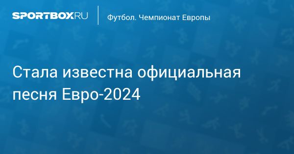 MEDUZA, OneRepublic и Leony представили официальную песню для Чемпионата Европы по футболу 2024 года