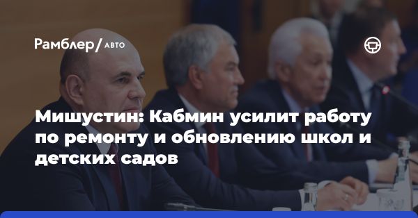 Михаил Мишустин: улучшение условий образования для молодежи