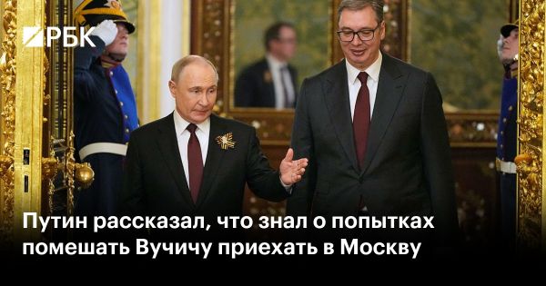 Визит президента Сербии Вучича в Москву и его значение для двусторонних отношений