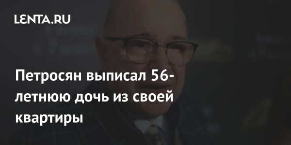 Евгений Петросян подает иск о выселении дочери из квартиры в Москве
