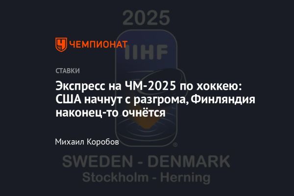 Матчи чемпионата мира по хоккею 9 мая Финляндия одерживает победу над Австрией