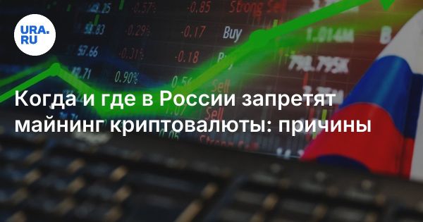Новый закон о майнинге криптовалюты в России и возможные ограничения