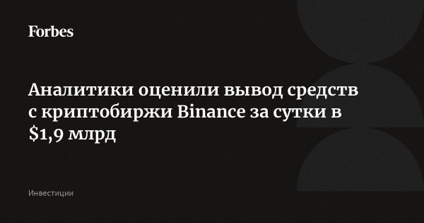 Рекордный отток средств с биржи Binance достиг 1 9 миллиардов долларов