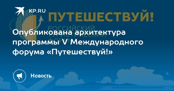 Международный туристический форум Путешествуй в Москве