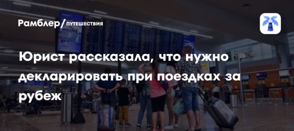 Как правильно задекларировать деньги и лекарства при поездках за границу