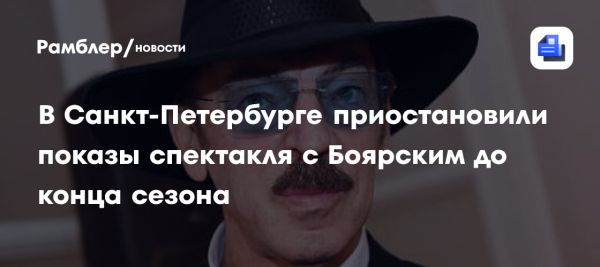 Театр имени Ленсовета приостанавливает спектакль из-за здоровья Михаила Боярского