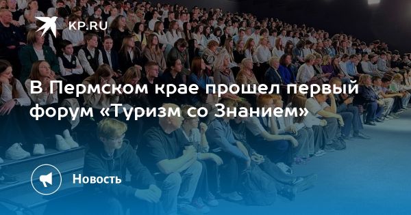 Форум Туризм со Знанием в Перми собрал 370 школьников