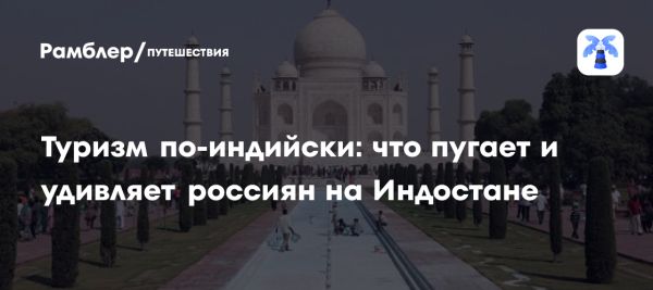 Путешествия по Индии глазами российских туристов