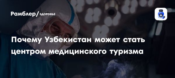 Узбекистан стремится стать центром медицинского туризма в Центральной Азии