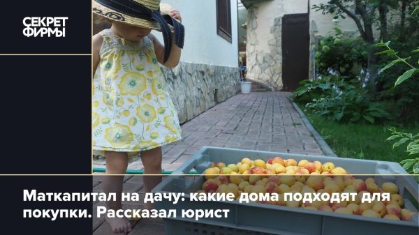 Использование материнского капитала на загородную недвижимость