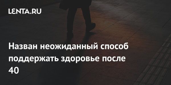 Польза прогулок после еды для людей старше 40 лет