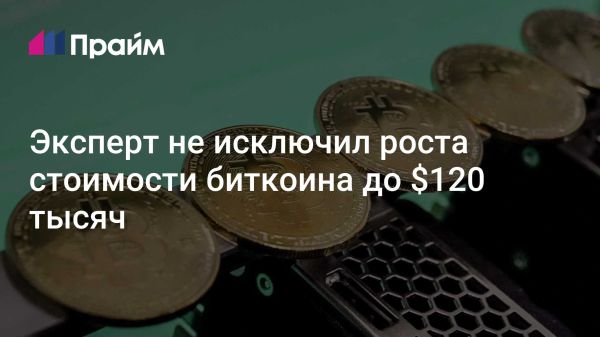 Прогноз роста биткоина до 120 тысяч долларов