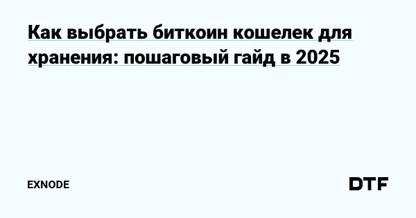 Как выбрать биткоин-кошелек в 2025 году