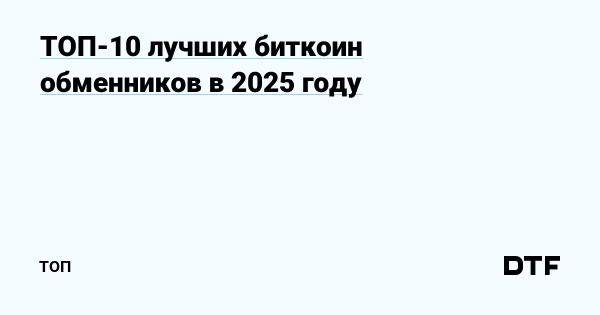 Лучшие биткоин обменники 2025 года