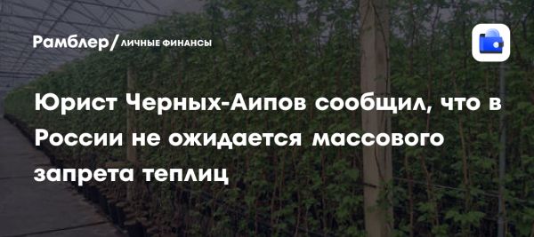 Запрет на строительство теплиц не введен