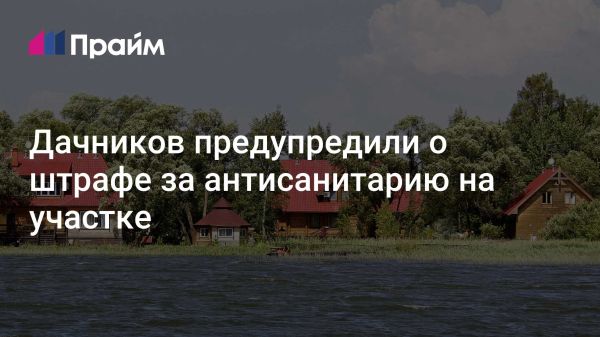 Штрафы за антисанитарию на дачных участках в России
