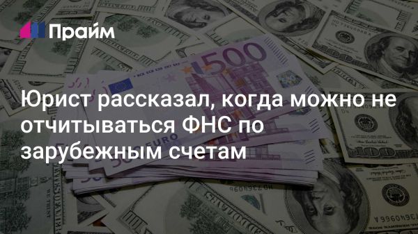 Отчетность для российских налогоплательщиков с зарубежными счетами