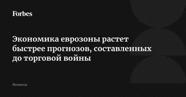 Рост экономики еврозоны в первом квартале 2025 года превышает ожидания