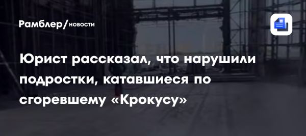 Расследование инцидента с подростками на электросамокате в разрушенном Крокус Сити Холл