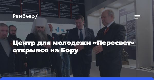 Открытие нового молодежного центра «Пересвет» в городе Бор