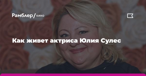 Жизнь и карьера Юлии Сулес: путь к успеху