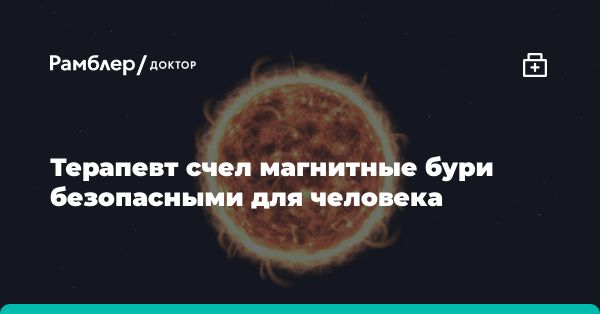 Влияние экстремальных магнитных бурь на человека и технику